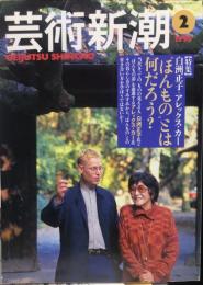 芸術新潮　４６巻２号　通巻542　（１９９５年２月）　