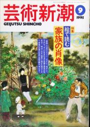 芸術新潮　１９９５年９月　特集　絵で読む家族の肖像