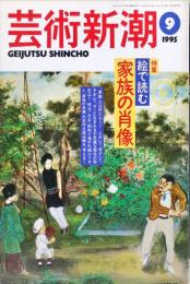 芸術新潮　１９９５年９月　特集　絵で読む家族の肖像