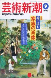 芸術新潮　１９９５年９月　特集　絵で読む家族の肖像