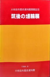 筑後の埴輪展 : 大牟田市歴史資料館開館記念