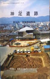 神足遺跡
第16次発掘調査略報　　長岡京市埋蔵文化財調査報告書3集