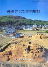 長法寺七ツ塚古墳群　　　長岡京市文化財調査報告書第21冊
　　　　CHŌHŌJI-NANATSUZUKA TUMULUS