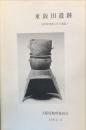 東阪田遺跡 : 1979年度第4区の調査