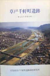 草戸千軒町遺跡 : 埋もれた中世の町