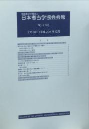 日本考古学協会会報　１６５号　　Bulletin of the Japanese Archaeological Association