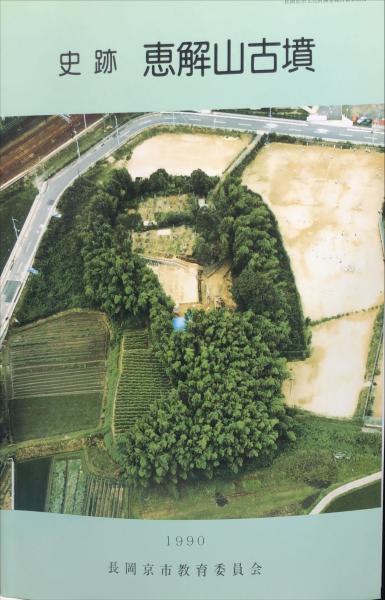長岡京市文化財調査報告書 第25冊 (史跡恵解山古墳)(長岡京市埋蔵文化