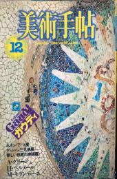 美術手帖　536号(1984年12月号)　特集　ガウディ