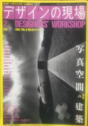 デザインの現場　52号　1992年2月