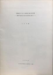 北陸地方における最後の前方後円墳
　｛朝鮮半島所在の前方後円墳と絡めて｝　石川考古学研究会々誌第49号 別刷