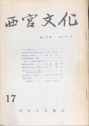 再刊　西宮文化　１７号