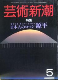 芸術新潮　３６巻５号（１９８５年５月）