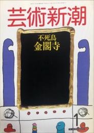 芸術新潮　1988年1月号 通巻457号　特集　不死鳥金閣寺