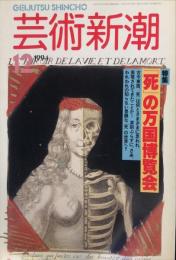 芸術新潮　芸術新潮. 45(12)(540)（１９９４年１２月）　特集　「死」の万国博覧会