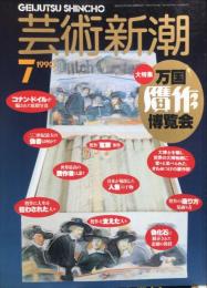 芸術新潮　４１巻７号（１９９０年７月）　大特集　万国贋作博覧会