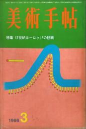 美術手帖　264号(1966年3月号)　