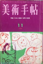 美術手帖　244号(1964年11月号)特集　日本の漫画・世界の漫画　◆目次記載あり