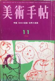 美術手帖　244号(1964年11月号)特集　日本の漫画・世界の漫画　◆目次記載あり