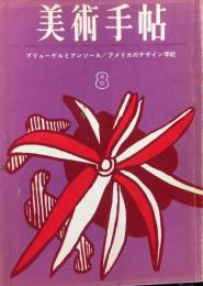 美術手帖　224号(1963年8月号)　特集　ブリューゲルとアンソール/アメリカのデザイン学校