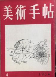 美術手帖　80号　1954年4月　特集:世界の漫画　