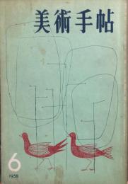 美術手帖　142号 「不滅の主題・ばけもの」 ◆目次記載あり