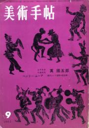 美術手帖　209号　1962年9月