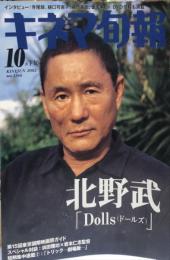 キネマ旬報　１３６６号
通巻２１７９号　2002年10月下旬号