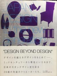 ジャパン・デザイン : そして、新世代クリエーターたちへ