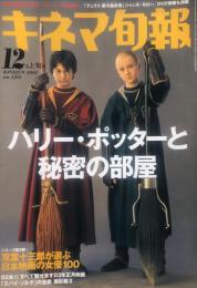 キネマ旬報　１３６９号
通巻２１８３号　2002年1２月上旬号