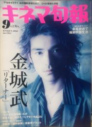 キネマ旬報　１３６３号
通巻２１７７号　2002年０９月上旬号