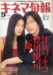 キネマ旬報　１３６４号
通巻２１７８号　2002年０９月下旬号