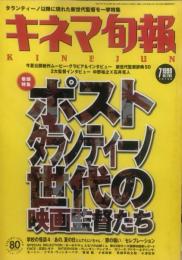 キネマ旬報　１２８８号
通巻２１０２号　1999年7月下旬号