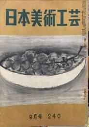 日本美術工芸　240号(昭和33年9月号)