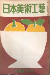 日本美術工芸　１９５号　1954年12月