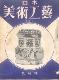 美術・工芸　通巻第１３１号　1949年09月