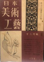 日本美術工芸　122号　(昭和23年12月号)