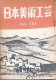 日本美術工芸　268号(昭和36年1月号)　