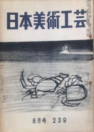 日本美術工芸　239号(昭和33年8月号)　◆目次記載あり