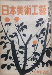 日本美術工芸　２０５号　１955年10月