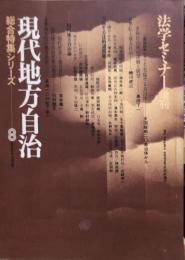 法学セミナー増刊 総合特集シリーズ８　現代地方自治