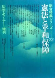 法学セミナー増刊 総合特集シリーズ２２　憲法と鄭和保障