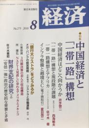 経済　275号　2018年8月
時代の課題に挑む科学的社会主義の経済誌
