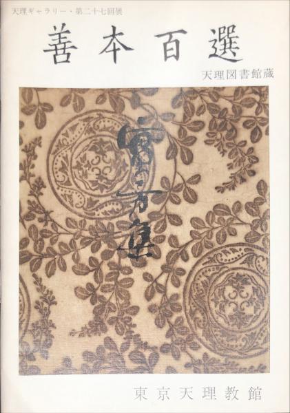 現代日本画家素描集 吉田善彦 大和古寺 - ノースブックセンター