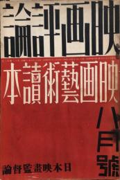 映画評論　１８巻７号　特集・映画芸術読本