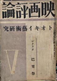 映画評論　１４巻５号　トオキイ藝術研究