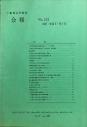 日本考古学協会会報　１３１号　　Bulletin of the Japanese Archaeological Association
