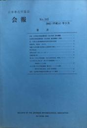 日本考古学協会会報　１４５号　　Bulletin of the Japanese Archaeological Association