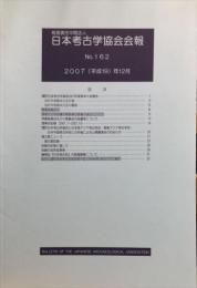 日本考古学協会会報　１６２号　　Bulletin of the Japanese Archaeological Association