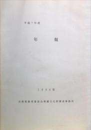 年報 　平成７年度