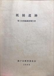 祇園遺跡　　第5次発掘調査報告書